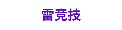 雷竞技